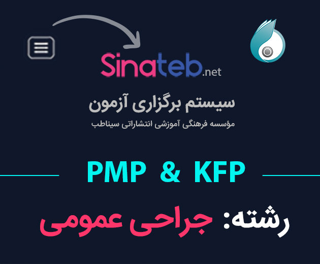 آزمون PMP  و KFP -جراحی عمومی